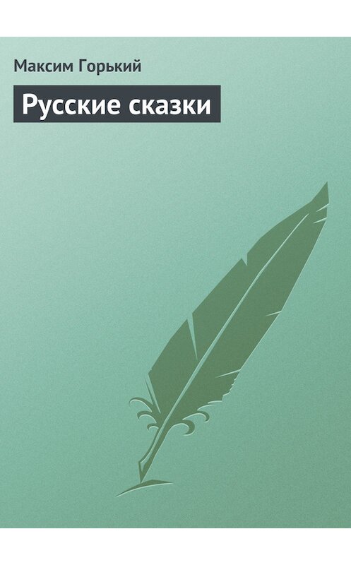 Обложка книги «Русские сказки» автора Максима Горькия издание 1971 года.