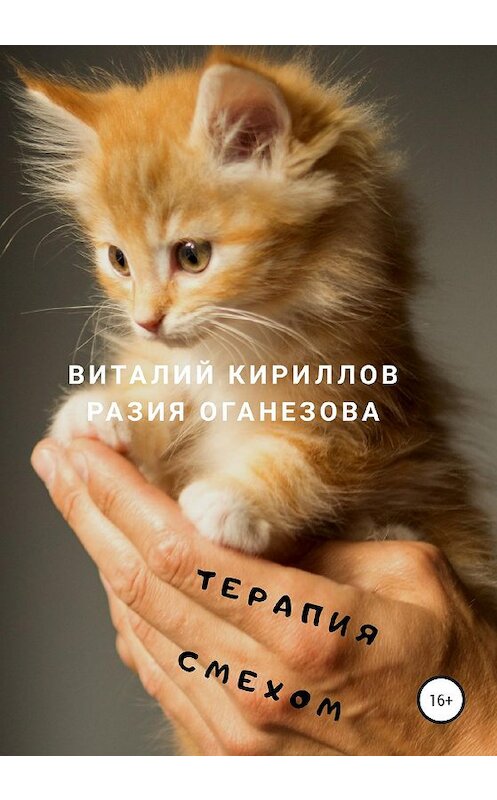 Обложка книги «Терапия смехом» автора  издание 2020 года.