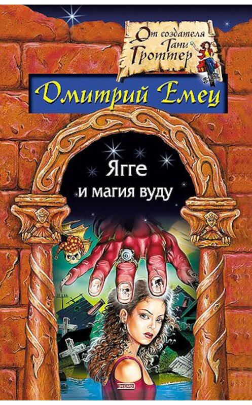 Обложка книги «Ягге и магия вуду» автора Дмитрия Емеца издание 2004 года. ISBN 5699076700.