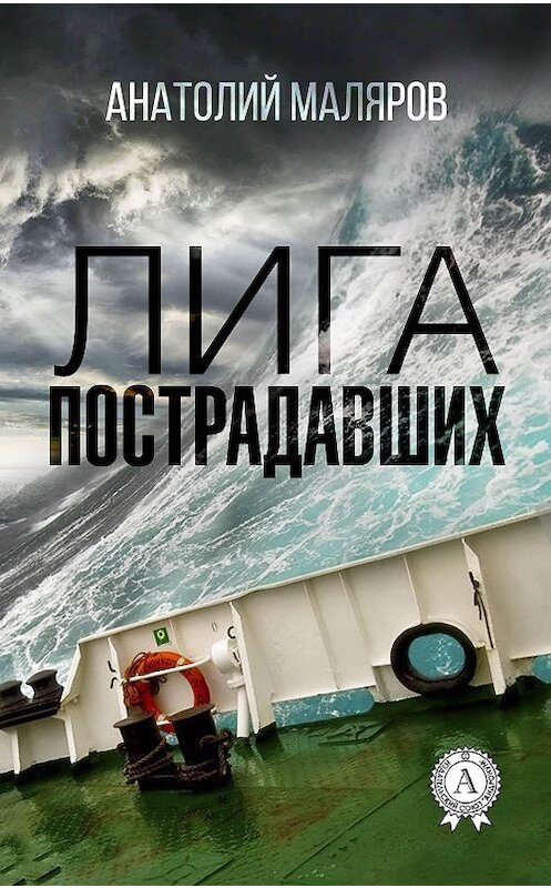 Обложка книги «Лига пострадавших» автора Анатолия Малярова.