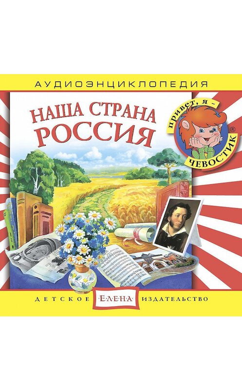 Обложка аудиокниги «Наша страна Россия» автора Неустановленного Автора.