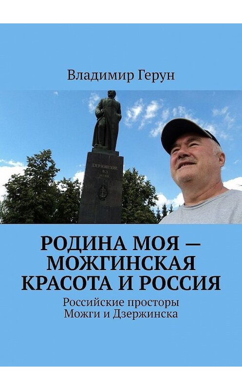 Обложка книги «Родина моя – можгинская красота и Россия. Российские просторы Можги и Дзержинска» автора Владимира Геруна. ISBN 9785449611772.