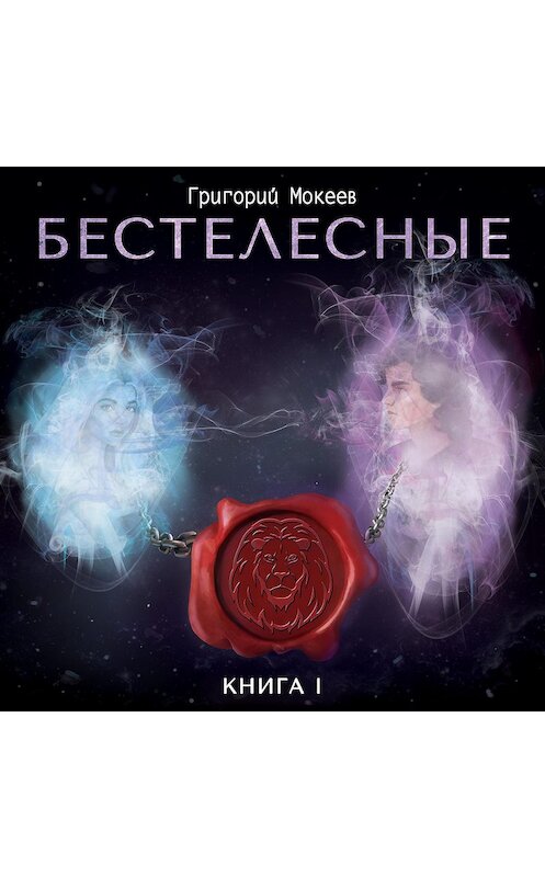 Обложка аудиокниги «Бестелесные. Книга 1» автора Григория Мокеева.