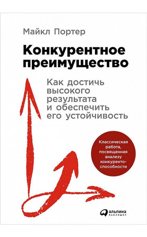 Обложка книги «Конкурентное преимущество: Как достичь высокого результата и обеспечить его устойчивость» автора Майкла Портера издание 2016 года. ISBN 9785961443349.