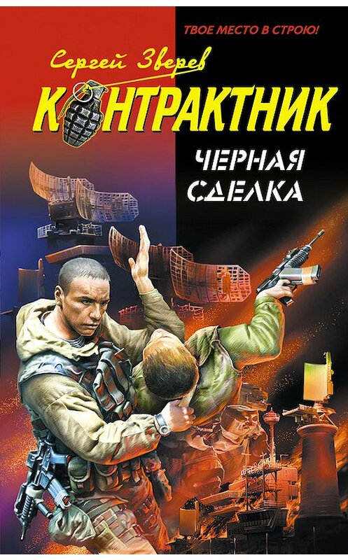 Обложка книги «Черная сделка» автора Сергея Зверева издание 2006 года. ISBN 9785699337958.