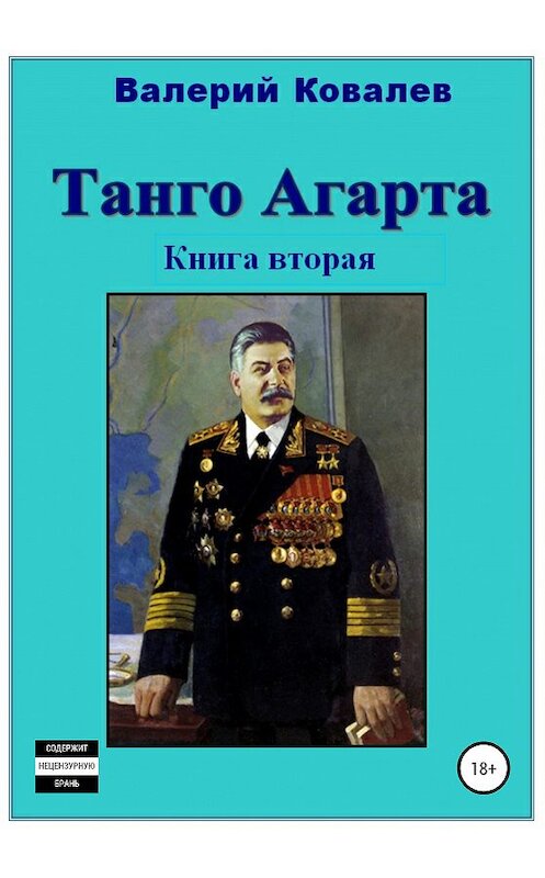 Обложка книги «Танго Агарта. Часть 2. Клон» автора Валерия Ковалева издание 2020 года.