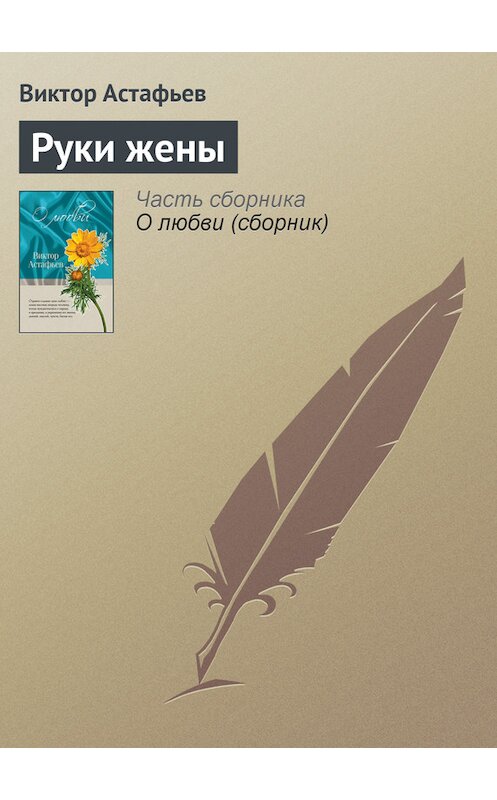 Обложка книги «Руки жены» автора Виктора Астафьева издание 2011 года. ISBN 9785699466498.