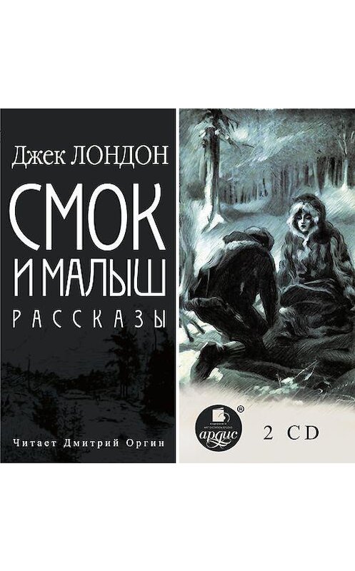 Обложка аудиокниги «Смок и Малыш. Смок Беллью. рассказы» автора Джека Лондона. ISBN 4607031765548.