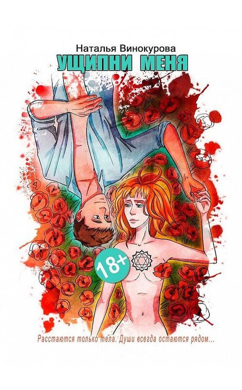 Обложка книги «Ущипни меня. Сказка на ночь» автора Натальи Винокуровы. ISBN 9785448321542.