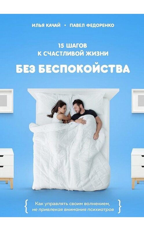 Обложка книги «15 шагов к счастливой жизни без беспокойства. Как управлять своим волнением, не привлекая внимания психиатров» автора . ISBN 9785005124326.