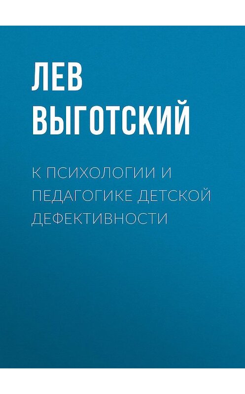 Обложка книги «К психологии и педагогике детской дефективности» автора Лева Выготския (выгодский).