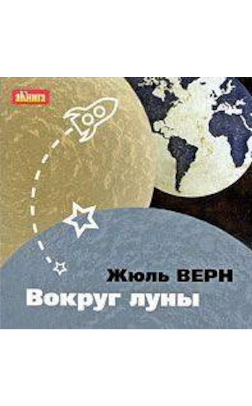 Обложка аудиокниги «Вокруг Луны» автора Жюля Верна.