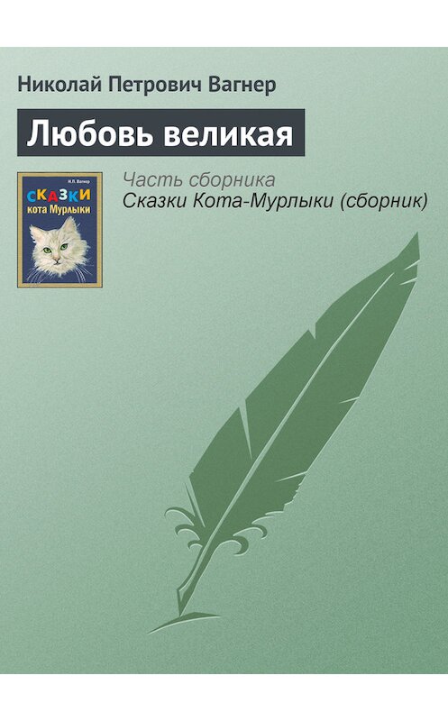 Обложка книги «Любовь великая» автора Николая Вагнера издание 1991 года.