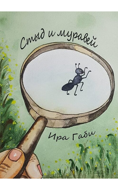 Обложка книги «Стыд и муравей» автора Иры Габи. ISBN 9785005093615.