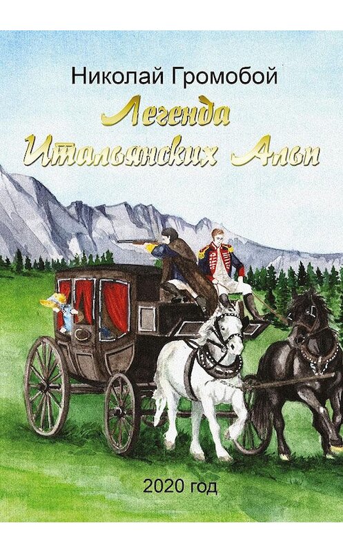 Обложка книги «Легенда Итальянских Альп» автора Николая Громобоя издание 2020 года. ISBN 9785001494171.