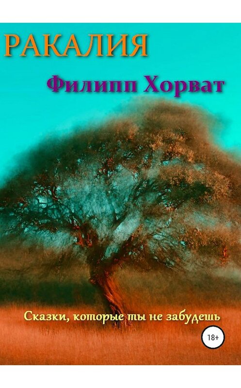 Обложка книги «Ракалия» автора Филиппа Хорвата издание 2019 года.