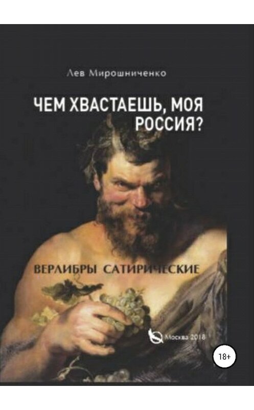 Обложка книги «Чем хвастаешь, моя Россия? Сатирические верлибры» автора Лева Мирошниченки издание 2018 года.