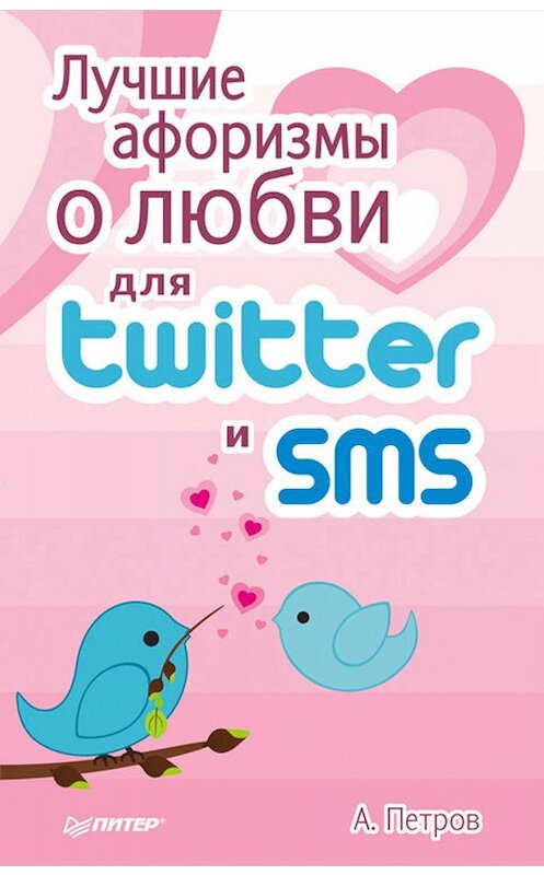 Обложка книги «Лучшие афоризмы о любви для Twitter и SMS» автора А. Петрова издание 2011 года. ISBN 9785459006346.