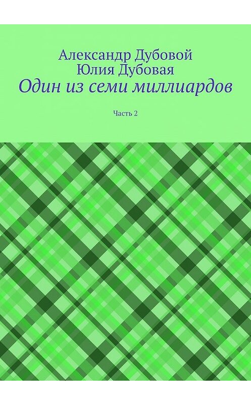 Обложка книги «Один из семи миллиардов. Часть 2» автора . ISBN 9785449857262.