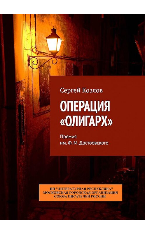 Обложка книги «Операция «Олигарх». Премия им. Ф. М. Достоевского» автора Сергея Козлова. ISBN 9785794907643.