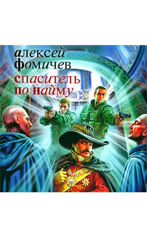 Обложка аудиокниги «Спаситель по найму» автора Алексейа Фомичева.