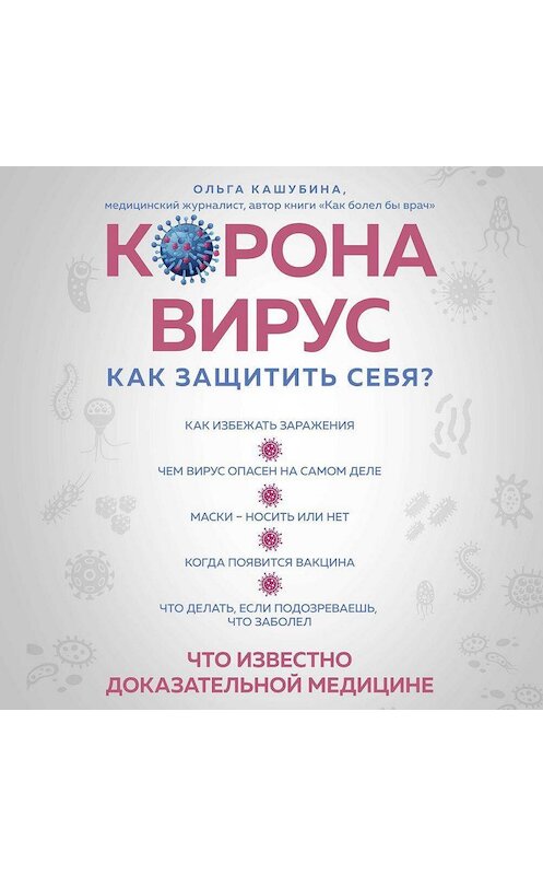 Обложка аудиокниги «Коронавирус: как защитить себя? Кратко о главном» автора Ольги Кашубины.