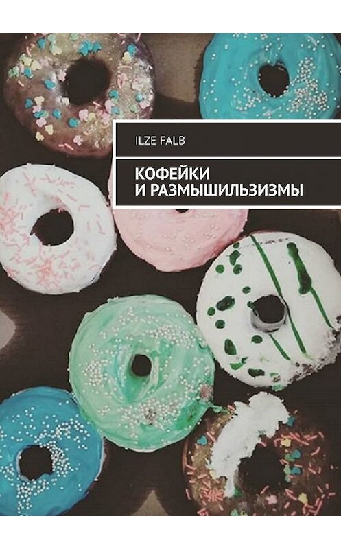 Обложка книги «Кофейки и размышильзизмы» автора Ilze Falb. ISBN 9785449352873.