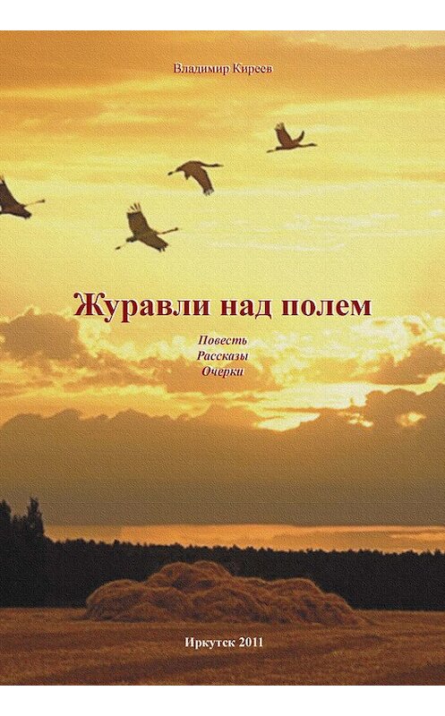 Обложка книги «Журавли над полем (сборник)» автора Владимира Киреева издание 2016 года.
