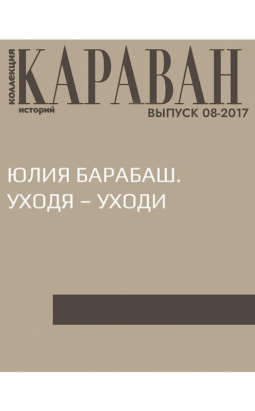 Обложка книги «Юлия Барабаш. Уходя – уходи» автора Натальи Черныха.