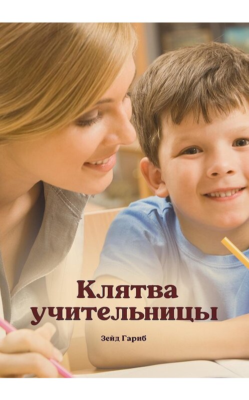 Обложка книги «Клятва учительницы» автора Зейда Гариба издание 2020 года. ISBN 9785996505906.