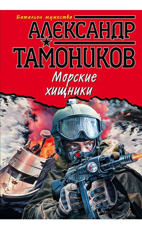 Обложка книги «Морские хищники» автора Александра Тамоникова издание 2017 года. ISBN 9785699931965.