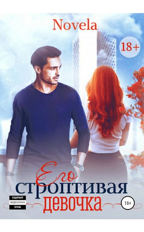 Обложка книги «Его строптивая девочка» автора Novela издание 2020 года.