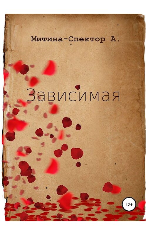 Обложка книги «Зависимая» автора Алёны Митина-Спектор издание 2019 года.