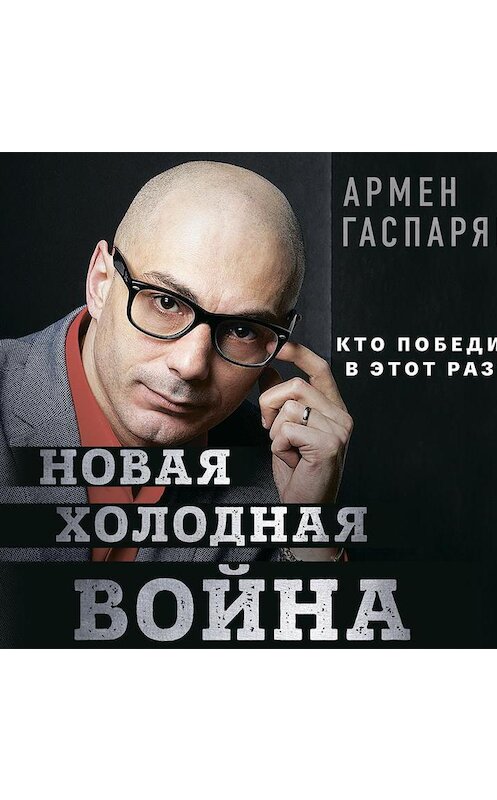 Обложка аудиокниги «Новая холодная война. Кто победит в этот раз?» автора Армена Гаспаряна.