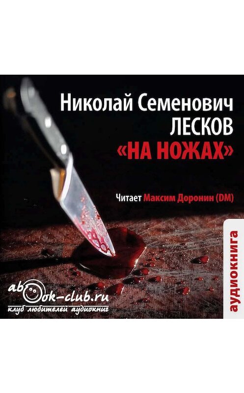 Обложка аудиокниги «На ножах» автора Николая Лескова.