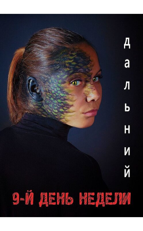 Обложка книги «9-й день недели» автора Дальния. ISBN 9785449368140.