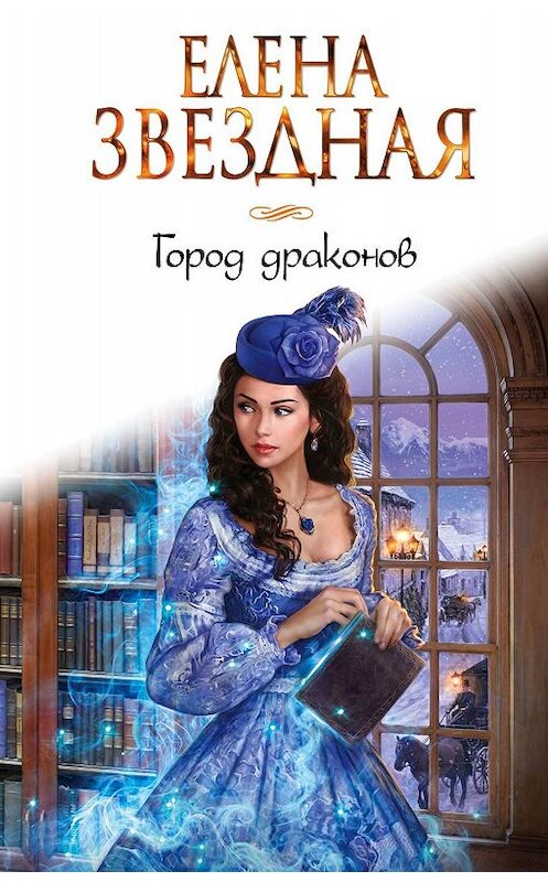 Обложка книги «Город Драконов» автора Елены Звездная. ISBN 9785041017637.