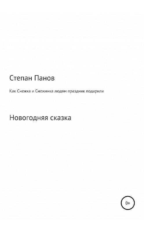 Обложка книги «Как Снежка и Снежинка людям праздник подарили» автора Степана Панова издание 2020 года.