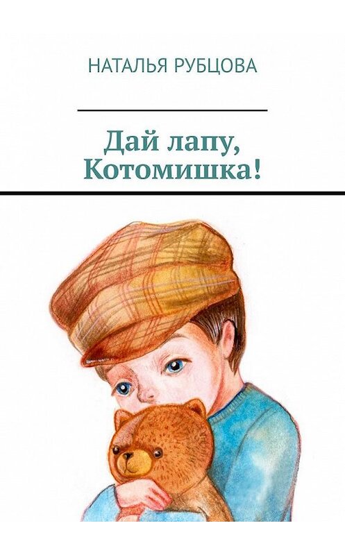 Обложка книги «Дай лапу, Котомишка!» автора Натальи Рубцовы. ISBN 9785005197634.