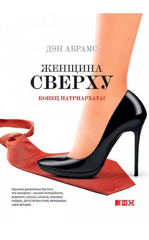 Обложка книги «Женщина сверху. Конец патриархата?» автора Дэна Абрамса издание 2013 года. ISBN 9785961427714.