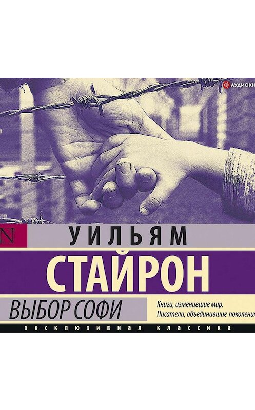 Обложка аудиокниги «Выбор Софи» автора Уильяма Стайрона.