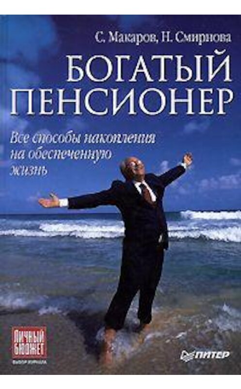 Обложка книги «Богатый пенсионер. Все способы накопления на обеспеченную жизнь» автора  издание 2009 года. ISBN 9785388004635.