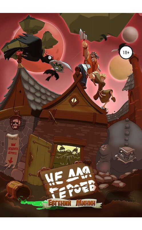 Обложка книги «Не для героев» автора Евгеного Минина издание 2020 года. ISBN 9785532111219.