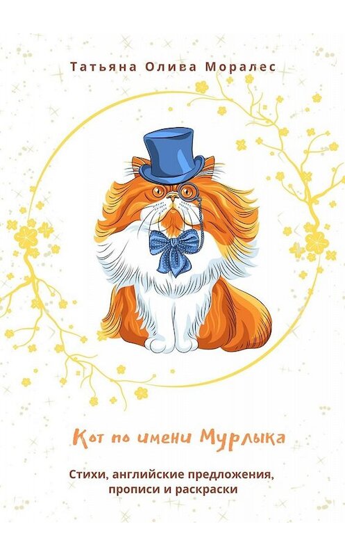 Обложка книги «Кот по имени Мурлыка. Стихи, английские предложения, прописи и раскраски» автора Татьяны Оливы Моралес. ISBN 9785005032799.