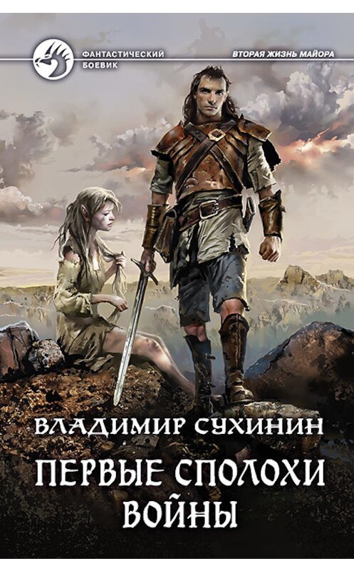 Обложка книги «Первые сполохи войны» автора Владимира Сухинина издание 2018 года. ISBN 9785992227161.