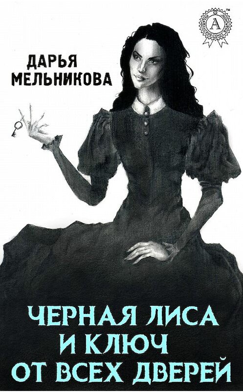 Обложка книги «Черная лиса и ключ от всех дверей» автора Дарьи Мельниковы издание 2020 года. ISBN 9780890003657.