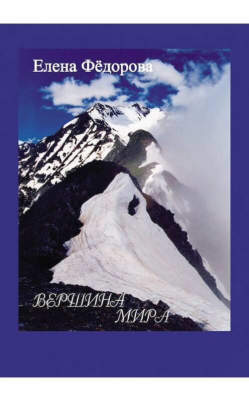 Обложка книги «Вершина мира (сборник)» автора Елены Федоровы издание 2012 года. ISBN 9785803705420.