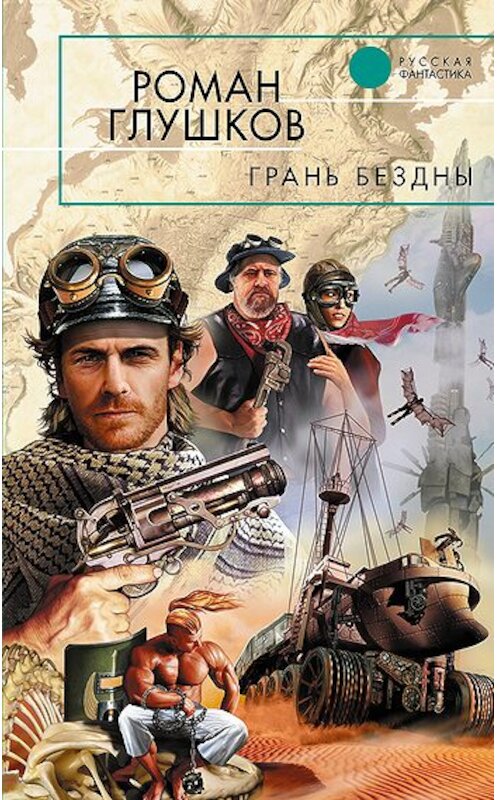 Обложка книги «Грань бездны» автора Романа Глушкова издание 2011 года. ISBN 9785699472666.