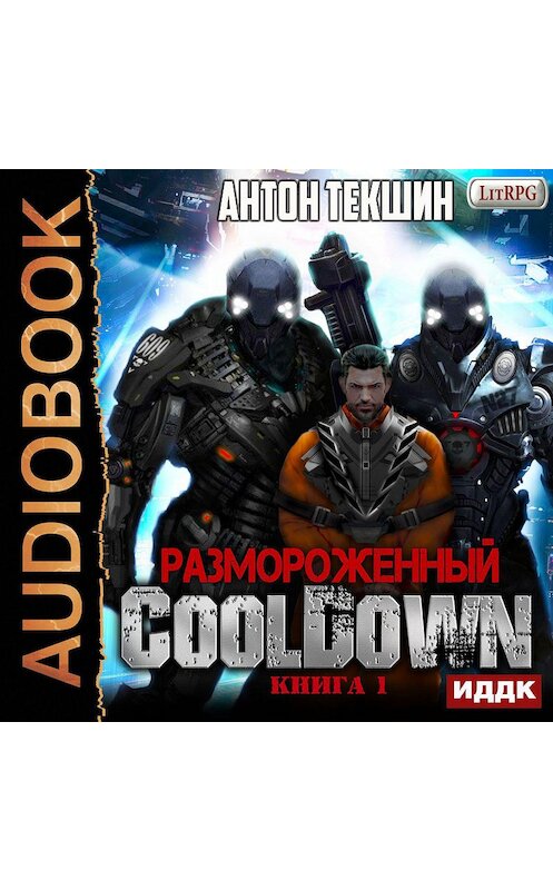 Обложка аудиокниги «Размороженный. Книга 1. Cooldown» автора Антона Текшина.