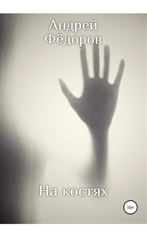 Обложка книги «На костях» автора Андрея Фёдорова издание 2020 года.